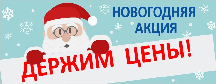Акция В Новый Год со старыми ценами