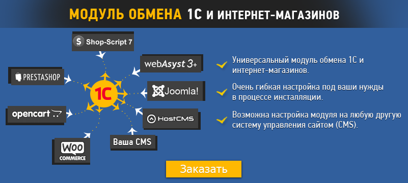 Обмен данными 1С:Предприятие и интернет магазинов WebAsyst Shop-Script 7, WebAsyst 3, OpenCart, Joomla, PrestaShop, Host CMS